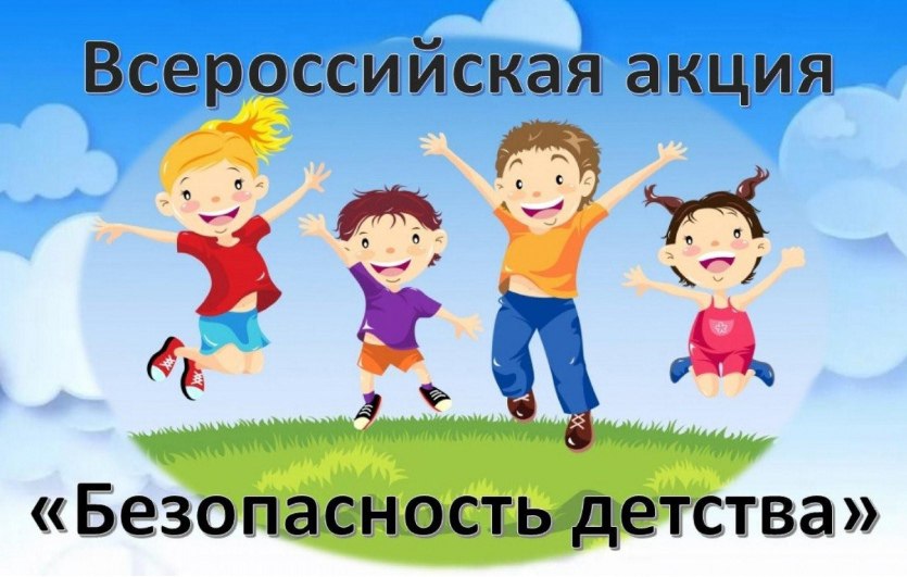Всероссийская акция «Безопасность детства - лето 2023».
