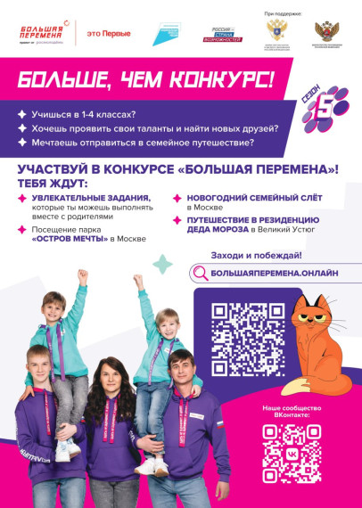 Стартовал пятый сезон Всероссийского конкурса «Большая перемена».