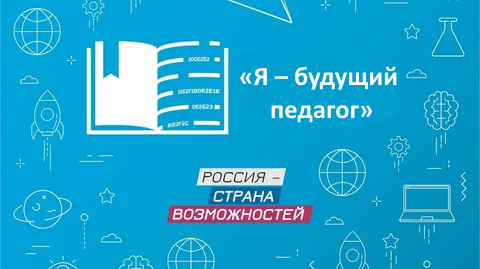 Я - БУДУЩИЙ ПЕДАГОГ.