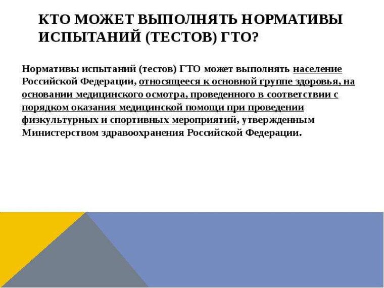 Кто может выполнять нормативы испытаний ГТО?.